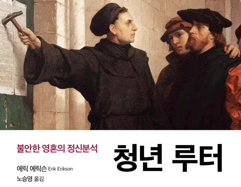 청년 루터의 내면을 해부하는 에릭 에릭슨의 저작