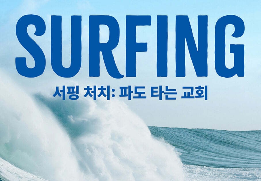 파도 타는 교회